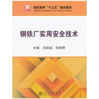 钢铁厂实用安全技术/高职高专“十三五”规划教材