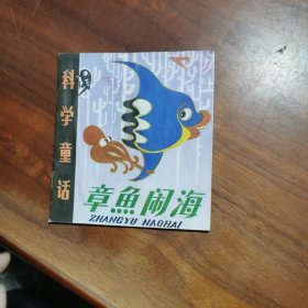 连环画《章鱼闹海》