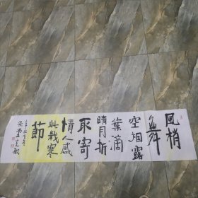 书法作品  风梢舞空烟露叶...  软片 见图 （春雨轩藏品之书法字画类）