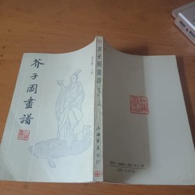 芥子园画谱:笫四集人物