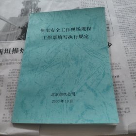 供电安全工作现场规程工作票填写执行规定