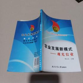 社会主义新农村建设技术丛书·农业发展新模式：无公害农业推广技术 。