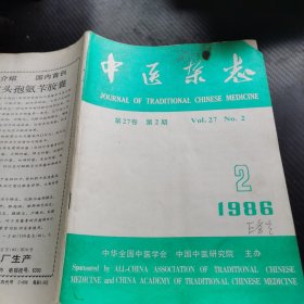 中医杂志 1986 2
