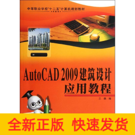 AutoCAD 2009建筑設(shè)計(jì)應(yīng)用教程
