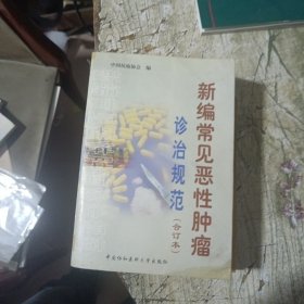 新编常见恶性肿瘤诊治规范(合订本)