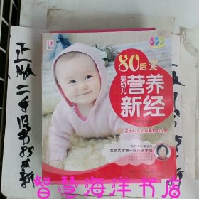 80后婴幼儿营养新经彩色版