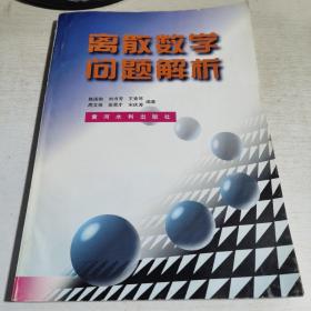 08：离散数学问题解析（16开）