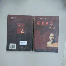 辛亥革命演义