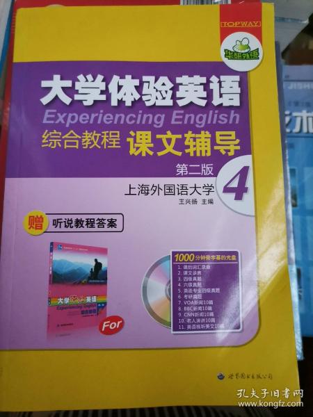 华研外语·大学体验英语：综合教程+听说教程课文辅导4（第2版）（2011上）