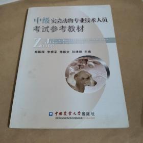 中级实验动物专业技术人员考试参考教材