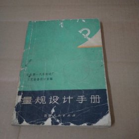 量规设计手册