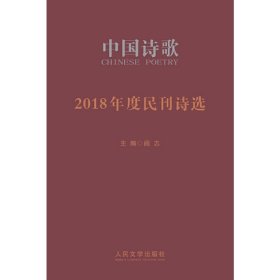 2018年度民刊诗选