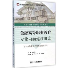 金融高等职业教育专业内涵建设研究 9787517805632