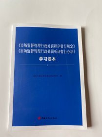 《市场监督管理行政处罚程序暂行规定》《市场监督管理行政处罚听证暂行办法》学习读本