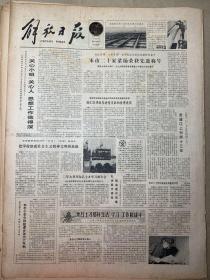 解放日报
1981年3月18日