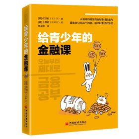 全新正版 给青少年的金融课 权五相 9787513661980 中国经济出版社