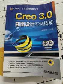 Creo 3.0曲面设计实例精解 附光盘