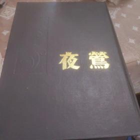 夜莺(影印)