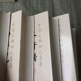 四大名著：水浒传，三国演义，西游记，红楼梦（4本合）精