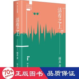 活着之上 中国现当代文学 阎真