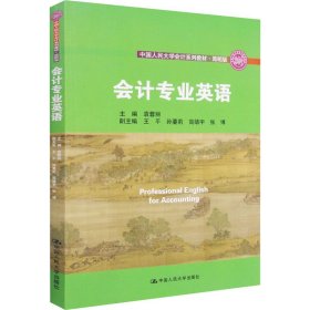 会计专业英语（·简明版；中国人民大学“十三五”规划教材）