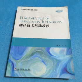 ：翻译技术基础教程