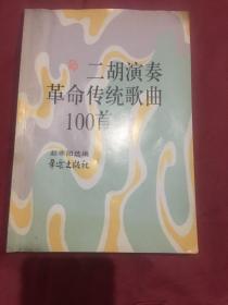 二胡演奏革命传统歌曲100首