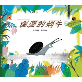 中国原创图画书：倔强的蜗牛