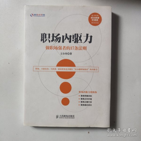 盛世新管理书架·职场内驱力：做职场强者的17条法则