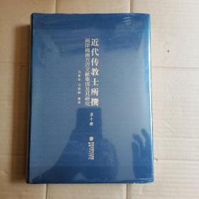 近代传教士所撰两岸闽南方言文献集成及其研究    第十册