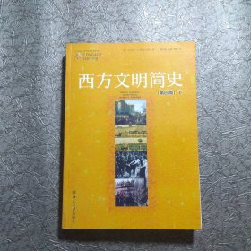 西方文明简史：第四版 下册