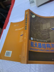 空间飞行器设计专业教材：航天器结构与机构