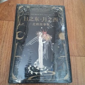 日之东·月之西：北欧故事集（北欧神话同源的15个经典故事，简体中文版首次译介引入。插画大师凯·尼尔森原版绝美插画）【果麦经典】