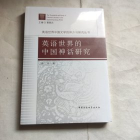 英语世界的中国神话研究（未拆封）