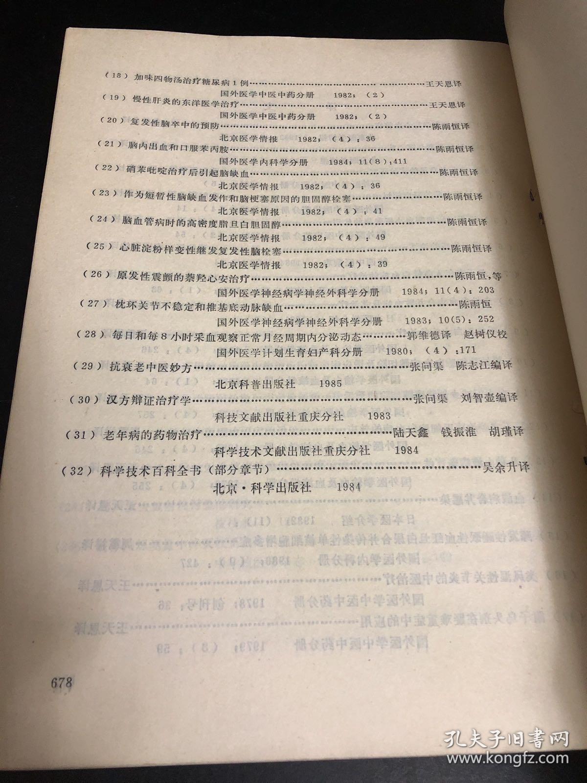 中医药论文选编（建院三十年纪念专辑）1956一1985