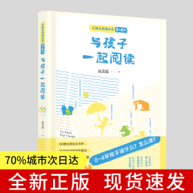与孩子一起阅读 / 大语文读本丛书（0~4 岁）