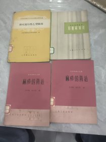 卫生知识丛书肝脏病知识 麻疹的防治等4本