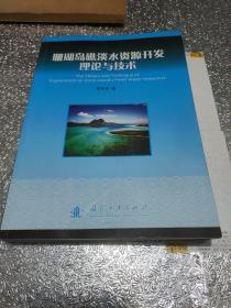 珊瑚岛礁淡水资源开发理论与技术