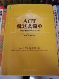 ACT，就这么简单！接纳承诺疗法简明实操手册