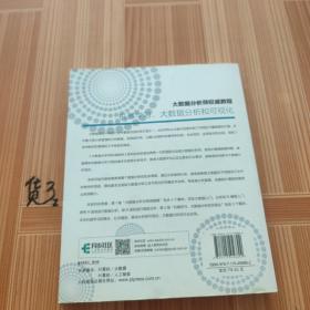 大数据分析师权威教程 机器学习、大数据分析和可视化