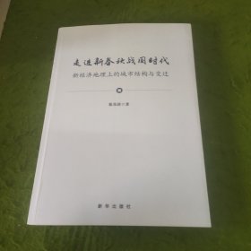 走进新春秋战国时代：新经济地理上的城市结构与变迁