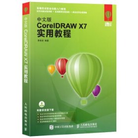 中文版CORELDRAW X7實用教程9787115421098人民郵電出版社李若巖