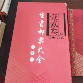 生肖邮票大全.纯银版（壹、贰、叁轮）（1980-2015）