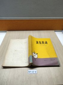 液压传动