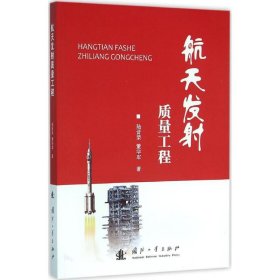 航天發(fā)射質(zhì)量工程