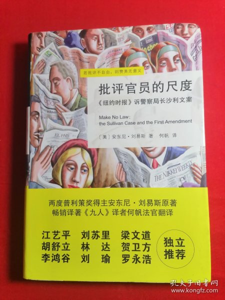 批评官员的尺度：《纽约时报》诉警察局长沙利文案