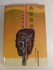 热爱命运(1993年)