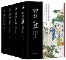 全本全注全译 聊斋志异 全四册