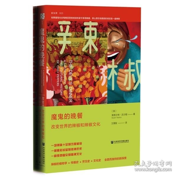 魔鬼的晚餐：改变世界的辣椒和辣椒文化