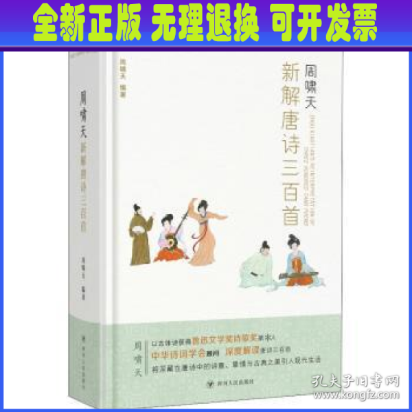 周啸天新解唐诗三百首（四川大学教授周啸天潜心研究唐诗力作）